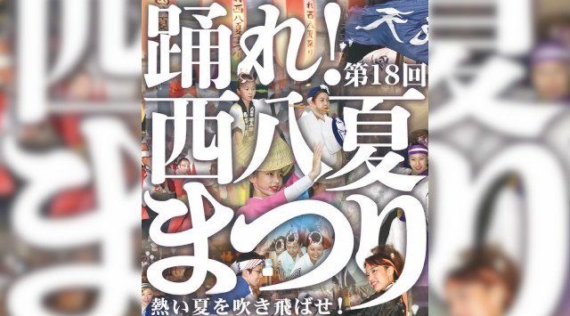 踊れ西八夏まつり YOSAKOIソーラン・民謡流し 2019 日程・穴場・見所・時間 - 東京都八王子市 西八王子商店街 西八王子駅 夏祭り 2019