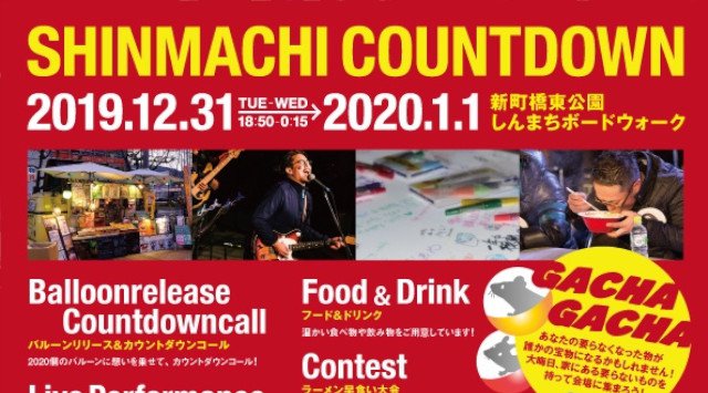 新町カウントダウン 徳島県カウントダウン 2019年12月31日（火曜日）～2020年1月1日（水曜日）徳島市新町橋東公園☆開催期間・日程・混雑状況 2019 2020