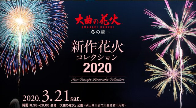 大曲の花火－冬の章－ 新作花火コレクション 秋田花火大会 2020 日程・穴場・見所・打ち上げ時間 雄物川