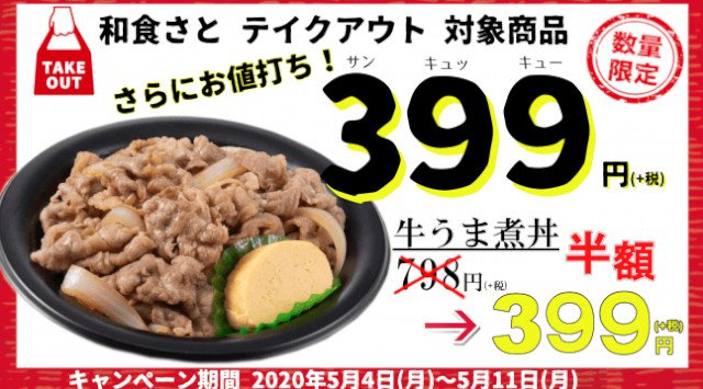 和食さと テイクアウト『半額』７９８円 ⇒ ３９９円弁当!! 「牛うま煮丼」 が「半額」３９９円(+税)！ 【期間・数量限定】２０２０年５月４日(月)～５月１１日(月)