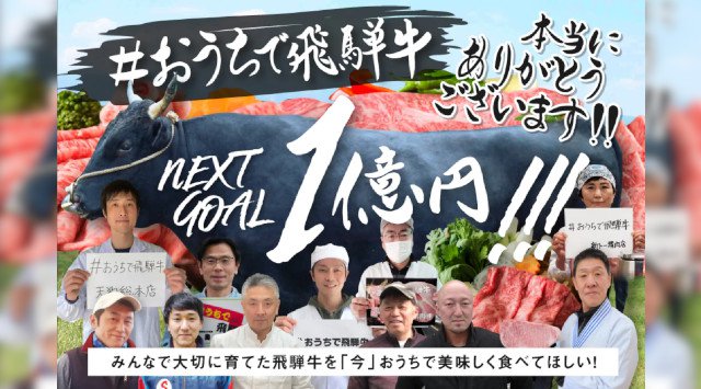 おうちで飛騨牛　みんなで大切に育てた飛騨牛を「今」美味しく食べてほしい！！