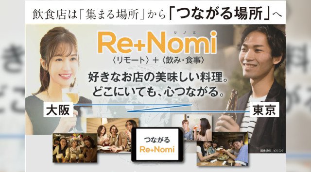 打倒コロナ！オンライン通話で全国の飲食店とつながる飲み会ネットワークを作りたい！