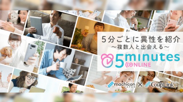 オンライン婚活をサポートするビデオ通話アプリ「5minutes」WEB版 5月13日（水）リリース！ ～5分ごとに最大6名の異性と1対1で交流可能～