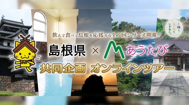 「島根県オリジナルオンラインツアー」を開催！