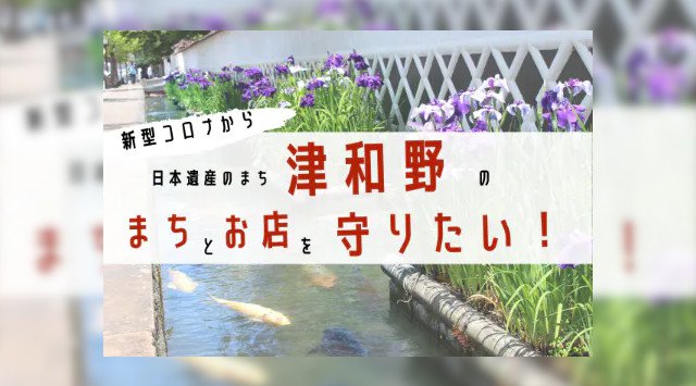 日本遺産のまちを守りたい！津和野未来チケットでまちにエールを！お店がなくなってしまうピンチを乗り切るために「津和野未来チケット」を立ち上げました！このチケットで津和野の未来を応援してほしいです！