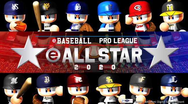 「eBASEBALL プロリーグ」2020シーズン エキシビションマッチ　「eオールスター」初開催決定！ファン投票も本日より受付開始。株式会社コナミデジタルエンタテインメント
