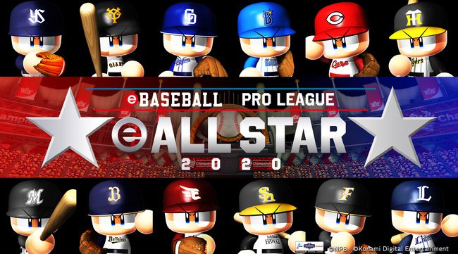 「eBASEBALL プロリーグ」2020シーズン エキシビションマッチ　「eオールスター」初開催決定！ファン投票も本日より受付開始。株式会社コナミデジタルエンタテインメント