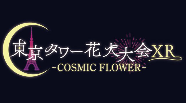 映像のプロLATEGRAと音のプロ”文化放送がコラボレーション！『東京タワー花火大会XR〜COSMIC FLOWER〜』を開催。9/6（日）午後7時00分より