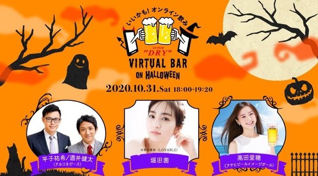 オンラインハロウィンイベント「ASAHI SUPER DRY VIRTUAL BAR on HALLOWEEN」を10月31日(土)に開催！～工場できたての「スーパードライ」とハロウィンを一緒に楽しむ