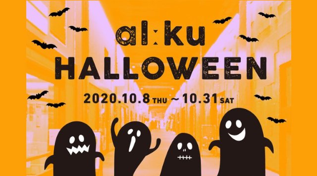 JR中央線 阿佐ヶ谷～高円寺駅間高架下 alːku（アルーク）阿佐ヶ谷にて２大イベント開催！株式会社ジェイアール東日本都市開発ハロウィンイベント