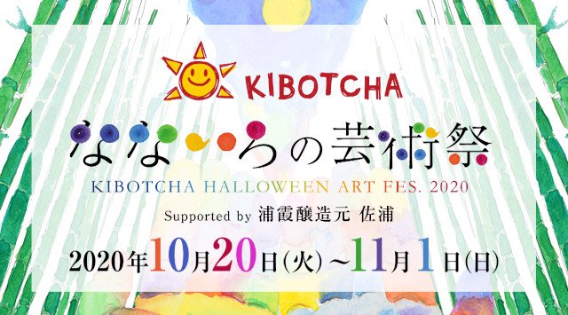 ハロウィンイベント「なないろの芸術祭」アートフェスを宮城県東松島市KIBOTCHA（キボッチャ）にて開催！2020年10月20日～11月1日　ハロウィンアートフェス in 東松島 ハロウィンイベント