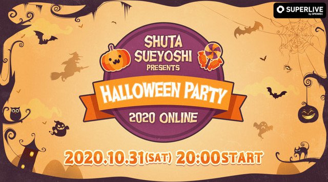 人気アーティストShuta Sueyoshiさんによるオンラインハロウィンイベント「Shuta Sueyoshi presents Halloween Party 2020 ONLINE」の配信決定！