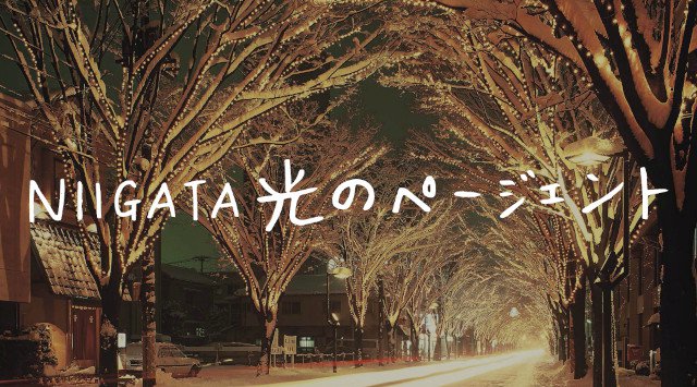 新潟 光のページェント イルミネーション 2020 新潟県新潟市中央区天神 開催期間・日程・混雑状況 エリアのライトアップ・イルミネーション 2020