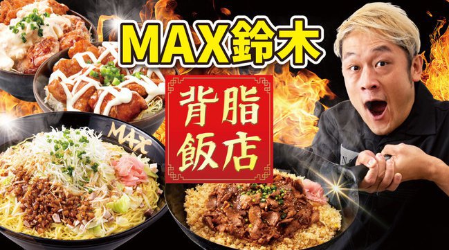 背脂の背徳感に酔え！フードファイター・YouTuber“MAX鈴木”の店『背脂飯店』が1/29（金）UberEatsに165店爆誕‼背脂マシマシ！3倍デカ盛り！ギルティ飯が満載