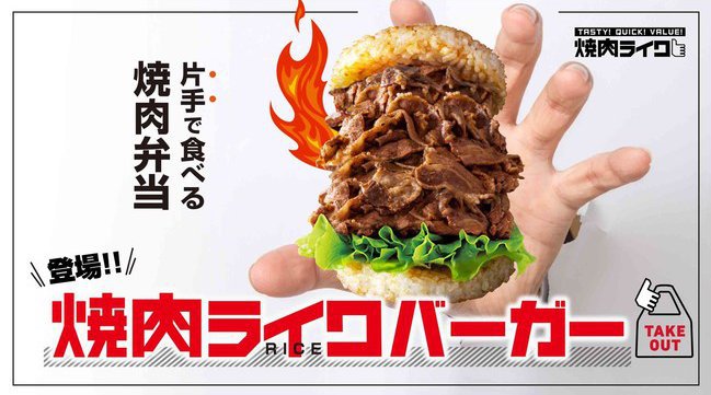 片手で食べる焼肉弁当「焼肉ライクバーガー」テイクアウト、デリバリー限定で1/28（木） 新発売！株式会社ダイニングイノベーション