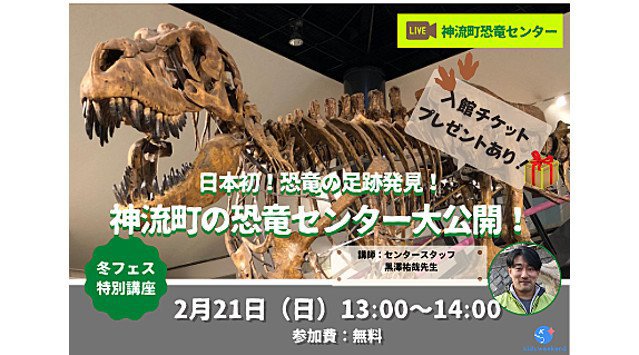 【ステイホームでも迫力ある恐竜たちに会える】全国の子どもたちに向けた無料のオンライン授業「日本初の恐竜の足跡発見！神流町の恐竜センター大公開！」を現地から生中継で開催