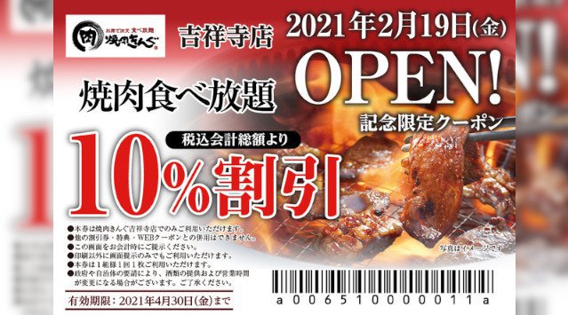 【焼⾁きんぐ】全国254店舗⽬！『焼肉きんぐ 吉祥寺店』が2021年２⽉19⽇(金)グランドオープン！物語コーポレーション