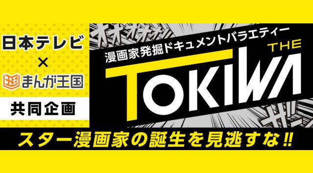 ２月２７日（土）いよいよ放送開始！日本テレビ×『まんが王国』の新企画！漫画家発掘ドキュメントバラエティー「THE TOKIWA」～『まんが王国』サイト内特設ページ公開中！放送の見どころも～