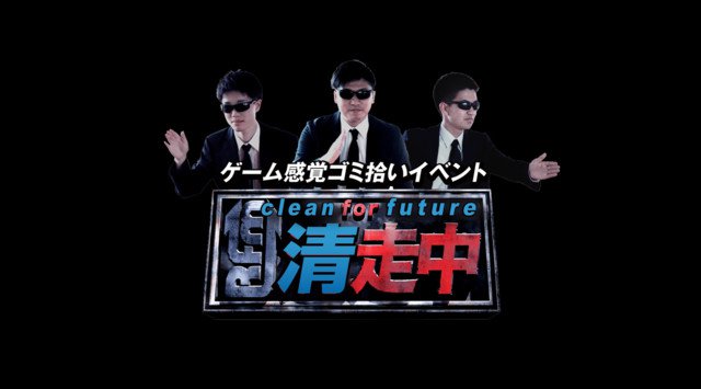 ゲーム感覚ゴミ拾いイベント「清走中」を2021年3月に長野県内5地域で開催決定！その日、君の住む町が巨大なゲーム空間になる。株式会社Gab