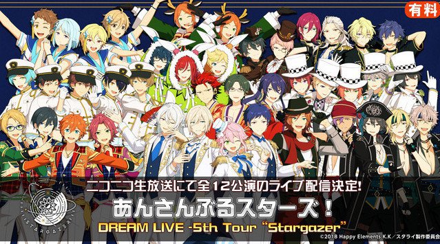 【ニコニコ生放送】「あんさんぶるスターズ！DREAM LIVE -5th Tour “Stargazer”-」全12公演ライブ配信決定！株式会社ドワンゴ ニコニコ事業本部