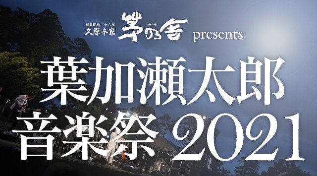 葉加瀬太郎 音楽祭 2021 開催日・見所・チケット 出演者情報 タイムテーブル / 明治神宮鎮座百年祭記念 久原本家 茅乃舎 presents 音楽イベント フェス 2021