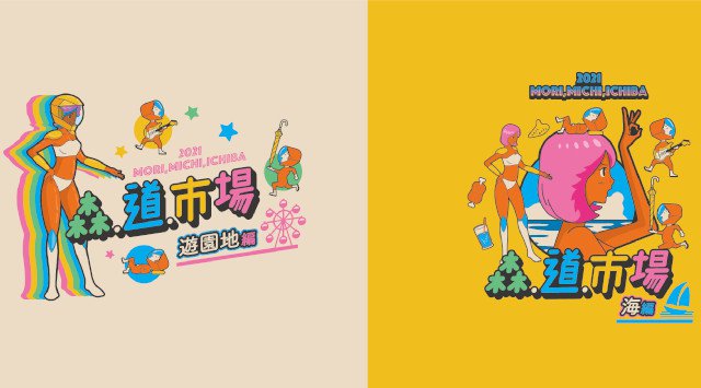 森、道、市場 2021 開催日・見所・チケット 出演者情報 タイムテーブル 割引クーポンサイト チケット 2枚 森道市場 2022 その他