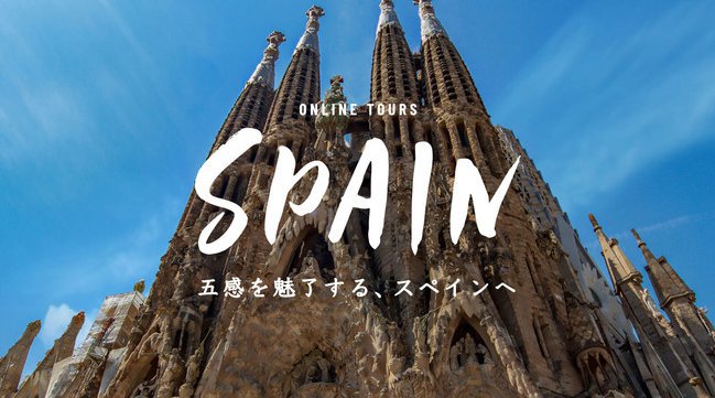 スペインのオンラインツアーに先着1,500名を無料ご招待！スペイン政府観光局と共同プロモーション 全5回にわたって開催、5月8日(土) 0時より予約受付開始