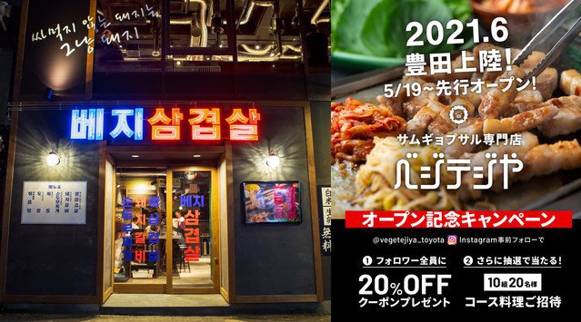 韓国レトロ×最新トレンドが融合したサムギョプサル専門店が豊田に！「ベジテジや 豊田店」2021年6月グランドオープン！5月19日(水)～先行オープンスタート！OPEN記念！Instagram事前
