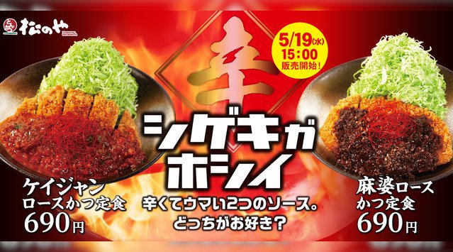 【松のや】2種の“旨辛”ソースが火花を散らす「ケイジャンかつ定食」「麻婆かつ定食」発売 蒸し暑くなる季節の変わり目に「シゲキガホシイ」辛いもの好きに朗報　パワーアップした「松のやの赤黒対決」