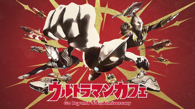 55周年をお祝い！東京にきたぞ！我らのウルトラマンカフェ『ウルトラマンカフェ～GO BEYOND 55th Anniversary』開催決定！！ウルトラマン＆TOKYO CULTUART