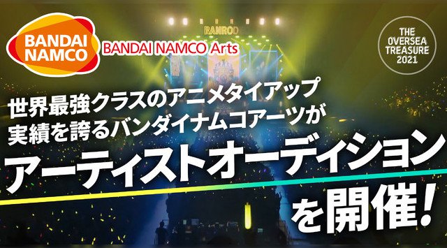 世界最強クラスのアニメタイアップ実績を誇るバンダイナムコアーツがアーティストオーディション The Oversea Treasure 21 を開催 21年7月22日より受付開始 イベントサーチ