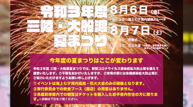 三陸・大船渡夏まつり 花火大会 2021・夢海公園 岩手県大船渡市大船渡町茶屋前 夏祭り 2021・日程・穴場・打ち上げ時間