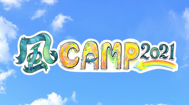 風CAMP2021 秩父ミューズパーク野外音楽ステージ 埼玉県秩父市田村1377