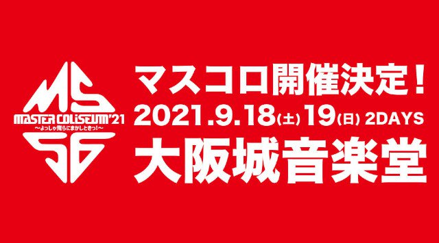 マスターコロシアム：MASTER COLISEUM 2021よっしゃ俺らにまかしときっ！大阪城音楽堂 マスコロ2021 野外フェス2021