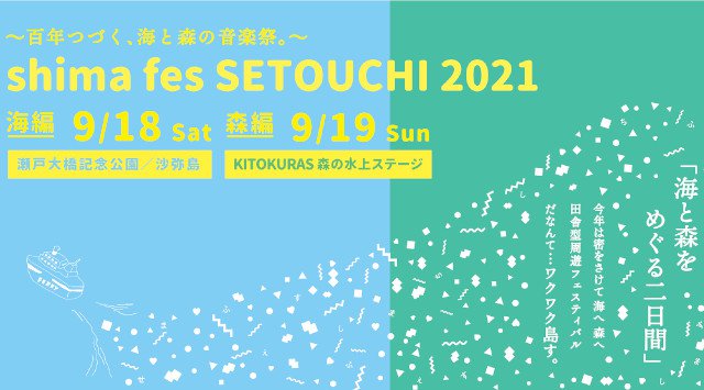 shima fes SETOUCHI 2021 島フェス2021 百年つづく、海の上の音楽祭 瀬戸内の魅力が海をこえてぎゅっ！と集まる 海の上の野外音楽フェスティバル フェス2021