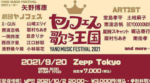 ヤノフェス歌う王国 YANO MUSIC FESTIVAL2021 ゼップ東京 SEPP TOKYO 東京都江東区青海 フェス2021