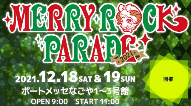 MERRY ROCK PARADE メリーロックパレード 2021 愛知県 ポートメッセなごや ライブ フェス 2021