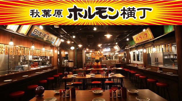 【ホルモン好き必見！】 もつやき専門店 「日本再生酒場」 をはじめ、様々なホルモン料理が楽しめる新スポットが誕生！『秋葉原ホルモン横丁』10月25日（月）オープン！昭和レトロな街並み を再現