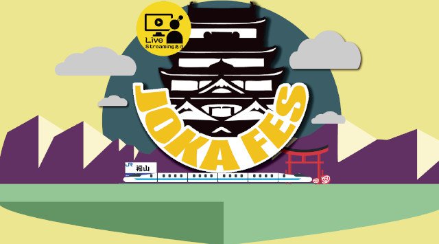 JOKAFES  福山城下音楽祭 広島県・福山市 福山城下（福山駅前）音楽・ライブ 2021