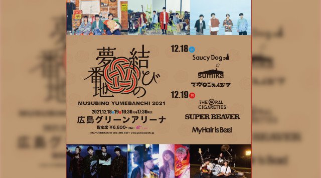 結びの夢番地2021 広島グリーンアリーナ 2021年12月18日（土）、12月19日（日） フェス・ライブ 音楽イベント 2021