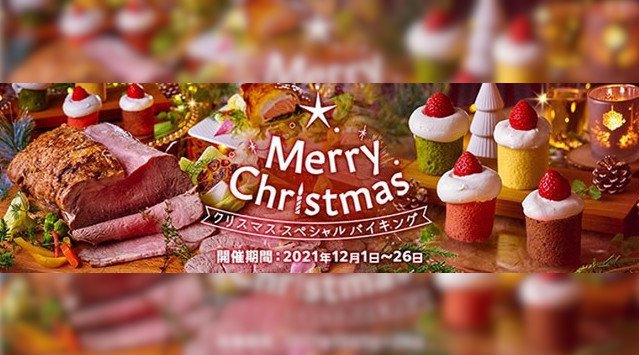 ありそうでなかった過ごし方【温泉宿でクリスマス】感染症対策万全の温泉宿、大江戸温泉物語が贈るクリスマス　スペシャルバイキング 大江戸温泉物語ホテルズ＆リゾーツ株式会社