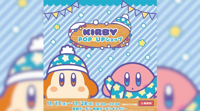 『星のカービィPOP☆UPショップ』が有明ガーデン 有明ガーデンギャラリーにて11月17日(水)〜期間限定オープン！好評開催中！