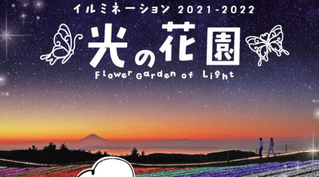 マザー牧場イルミネーション 光の花園 2021-2022 千葉県富津市田倉 開催期間・日程・混雑状況 エリアのライトアップ・イルミネーション 2021