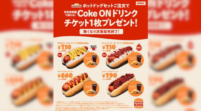 バーガーキング®のホットドッグセットご注文で「Coke ON®」対応自販機で使えるドリンク1本無料チケットプレゼント！全米№1ソーセージを使用した新発売のBBQチーズ・辛口フレークを含む4商品が対象