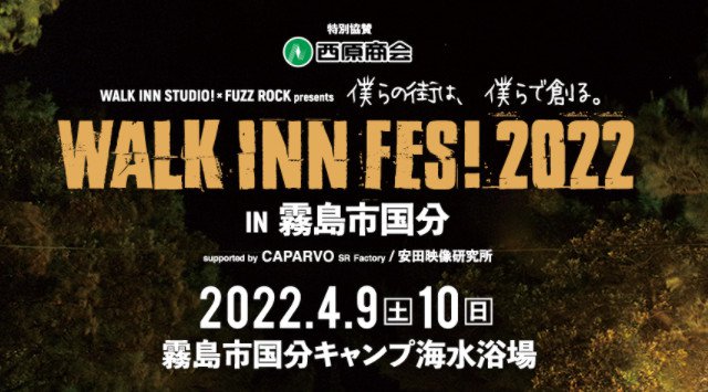 WALK INN FES 2022 霧島市国分キャンプ海水浴場 鹿児島県霧島市国分下井 ライブ フェス 2022