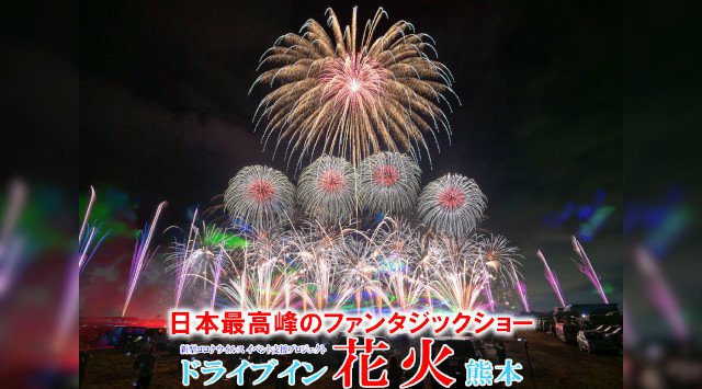 ドライブイン花火熊本 花火大会 22 熊本県熊本市西区 熊本港 伝統行事 日程 見どころ 混雑状況 開催場所 お祭り 22 イベントサーチ