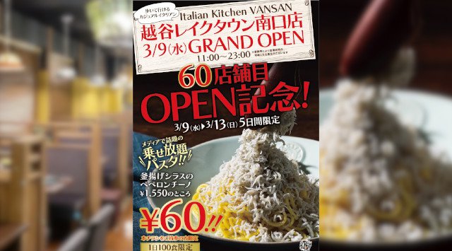 Italian Kitchen Vansanが60店舗達成 越谷レイクタウン南口店が22年3月9日 水 オープン 越谷レイクタウン南口店 南越谷店限定で 乗せ放題パスタ をを60円で提供 イベントサーチ