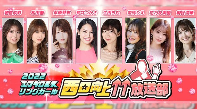西口プロレスリングガールユニット「西口向上委員会」新メンバー発表！冠番組「西口向上↑↑放送部」4月13日(水)マシェバラで無料配信 株式会社マシェバラ