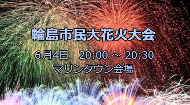 輪島市民大花火大会 花火大会 2022 石川県輪島市河井町 マリンタウン 日程・穴場・見所・打ち上げ時間 - 石川県花火大会・ 夏祭り 2022