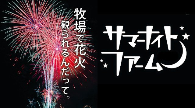 マザー牧場 花火大会 2022 サマーナイトファーム 花火大会 千葉県富津市田倉・日程・穴場・打ち上げ時間 千葉県 花火大会 夏祭り